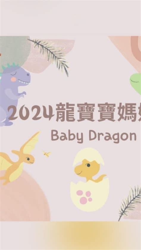 2024龍寶寶